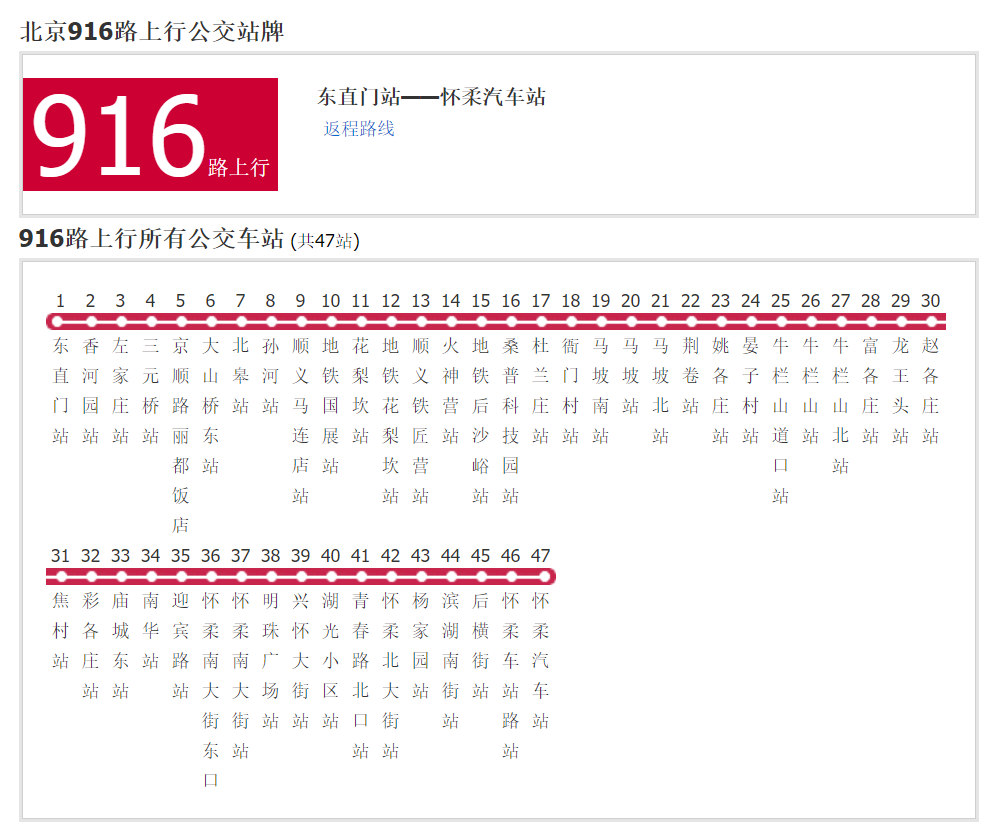 北京公交916路