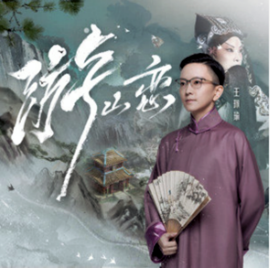 游山恋（王珮瑜演唱的歌曲）_百度百科