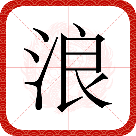 浪（汉字）_百度百科
