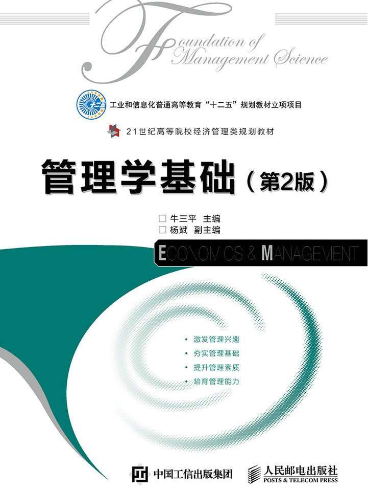 管理学基础(第2版)