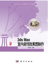 3ds Max 室内装饰效果图制作_百度百科