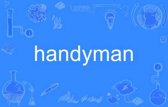 handyman_百度百科