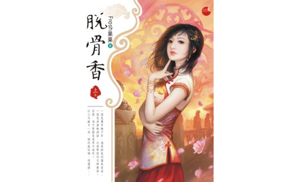 《脱骨香(上)》是2011年1月18日蓝袜子出版社出版的图书,作者是fresh