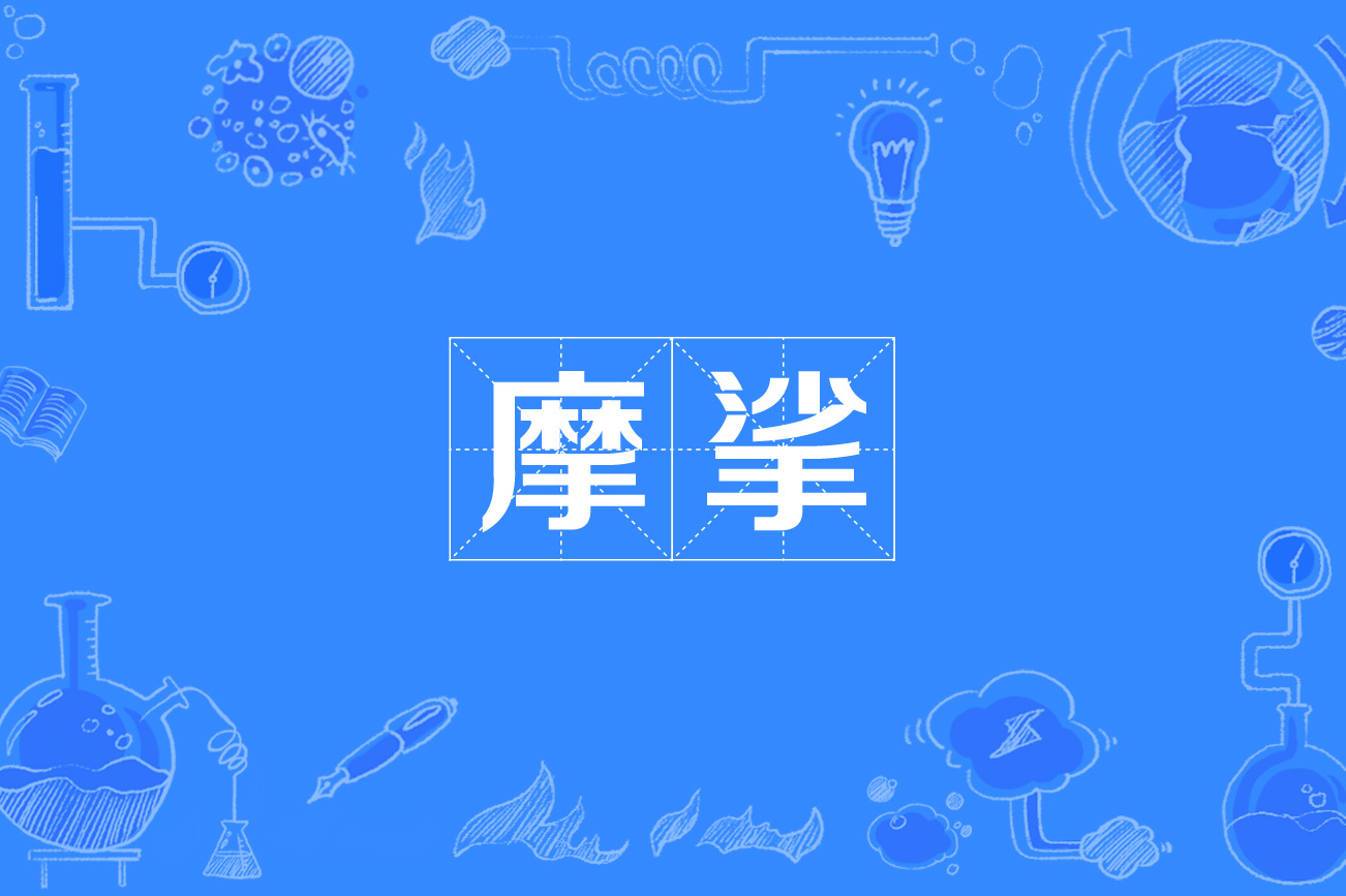  p data-id="gnvk3dxas6">摩挲拼音mā sā,mó suō,意思是指用手