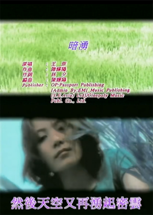 暗涌（1997年王菲演唱的粤语歌曲）_百度百科