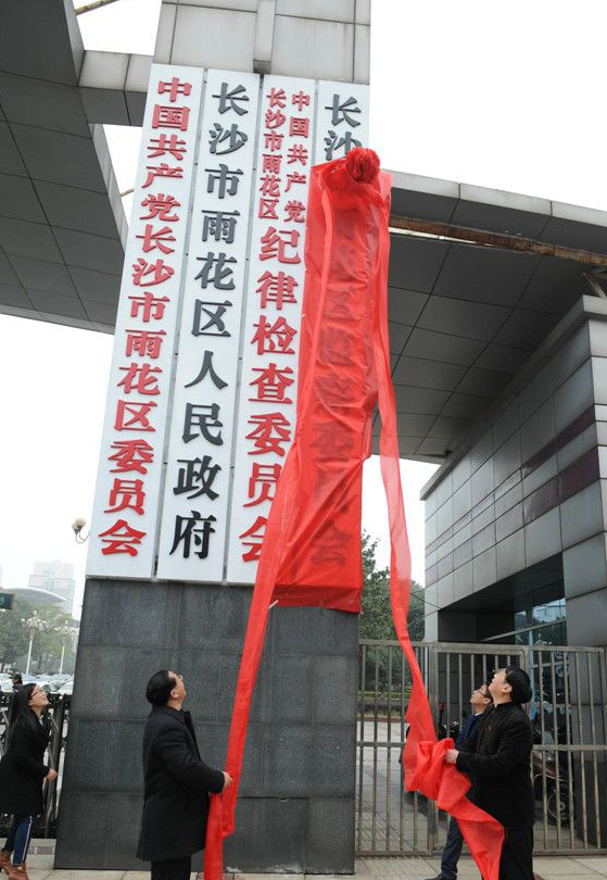 长沙市雨花区监察委员会
