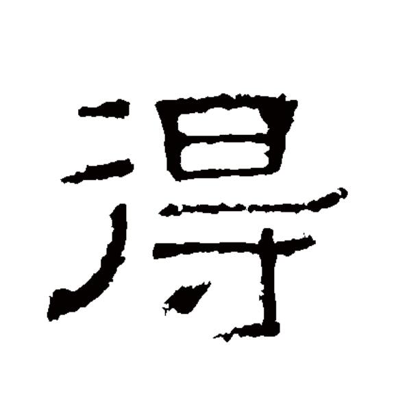 data-id="gnx2vhqd9o">得(拼音:dé,děi,de)为汉语一级通用规范汉字