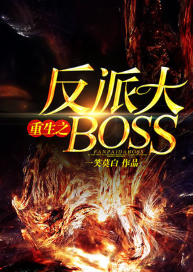 重生反派大boss