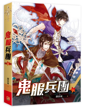 鬼服兵团(03)