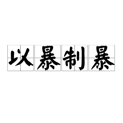 以暴制暴