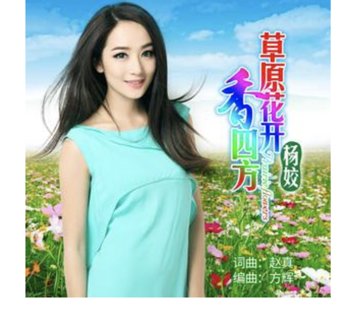 《草原花开香四方》是苗族歌手 a target="_blank" href="/item/杨姣