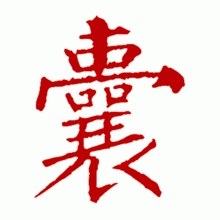 囊的拼音怎么写,囊的拼音_大山谷图库