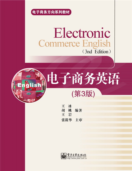 电子商务英语(第3版)