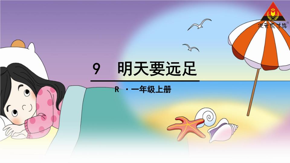 明天要远足