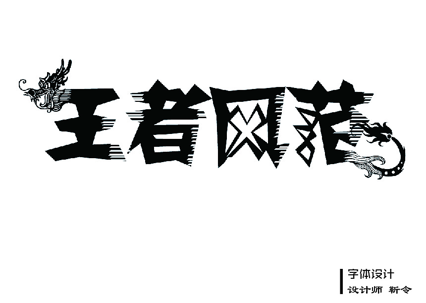 王者风范