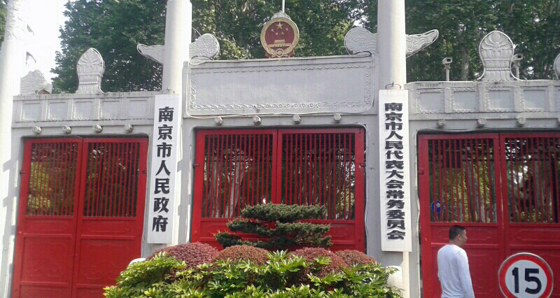data-lemmaid="2207627">南京市 /a>的国家行政机关