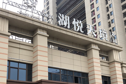  p>湖悦天境花园位于苏州市吴江汾湖,由苏州市碧桂园不动产开发有限