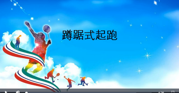 蹲踞式起跑 - 副本