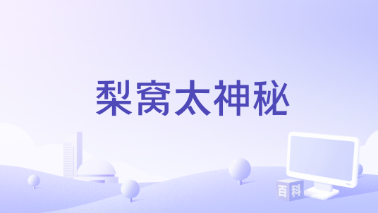 梨窝太神秘_百度百科