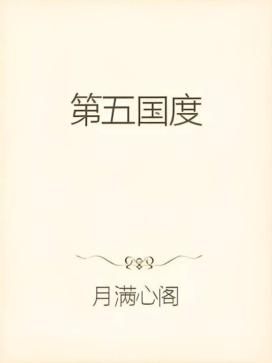 第五国度_百度百科