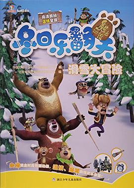 熊出没冬日乐翻天:滑雪大冒险