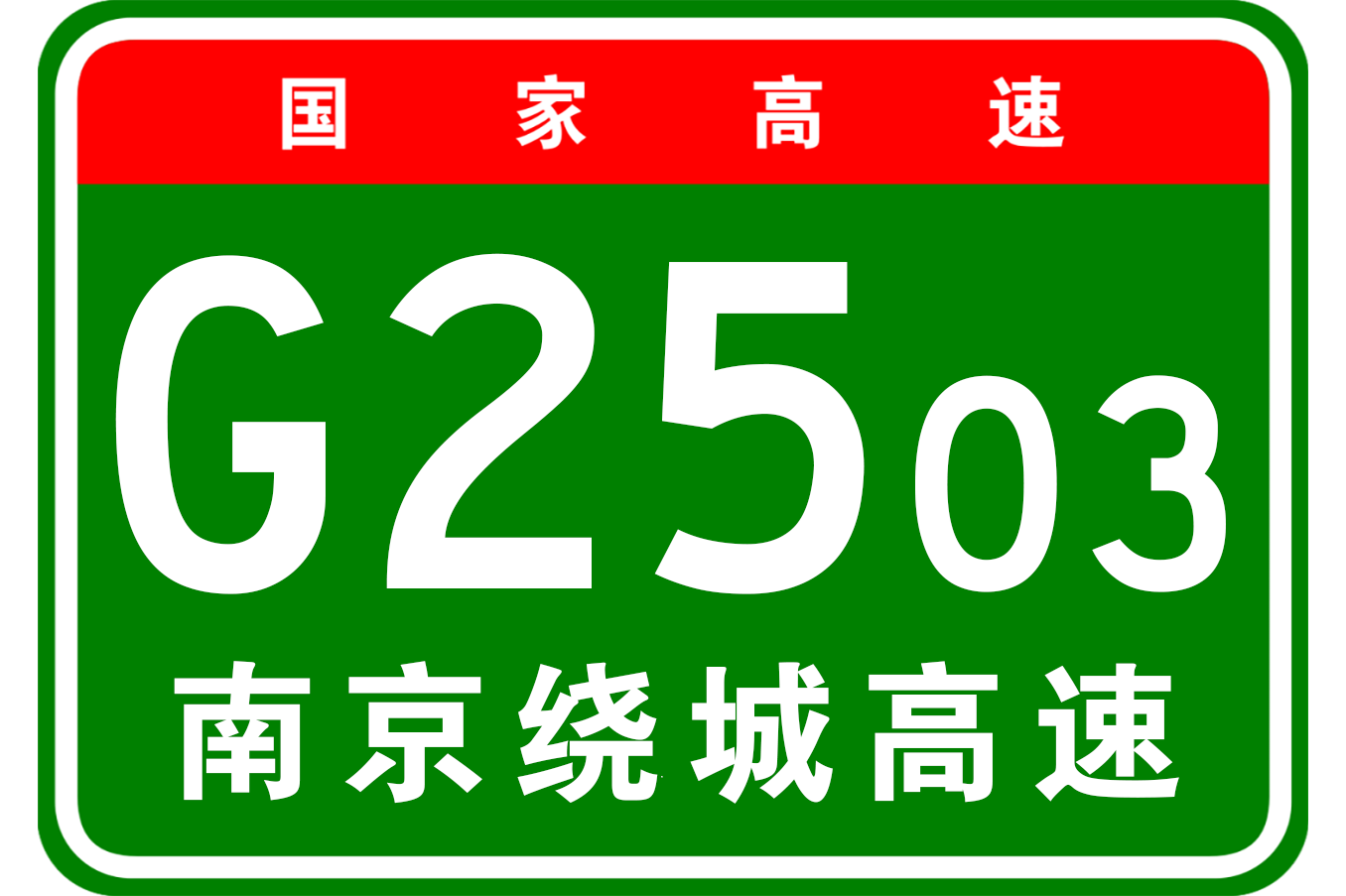 南京绕城高速