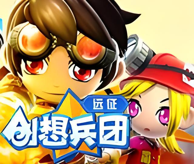 创想兵团远征