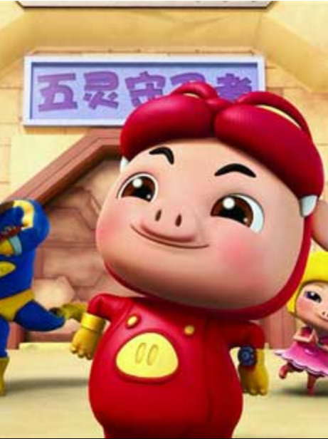 猪猪侠之五灵守卫者(下部)