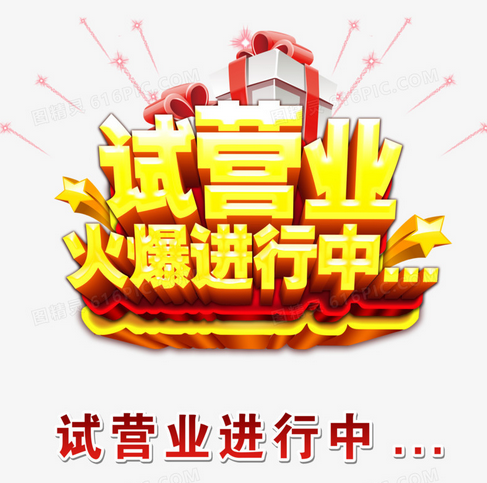 试营业
