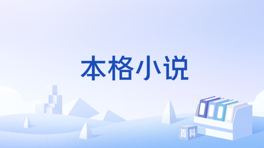 本格小说_百度百科