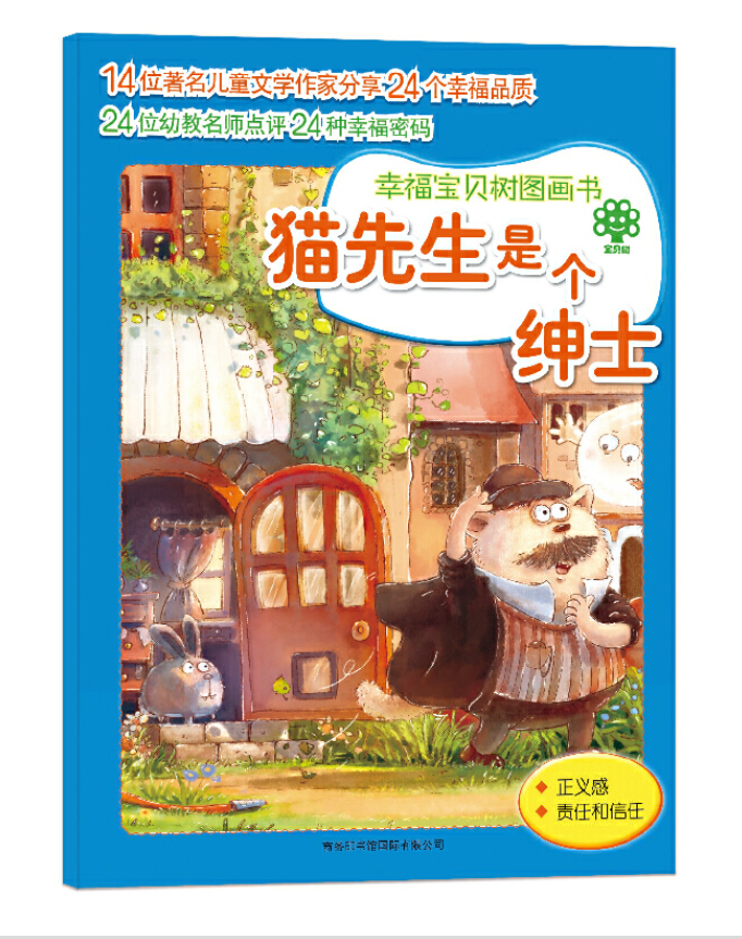 幸福宝贝树图画书:猫先生是个绅士