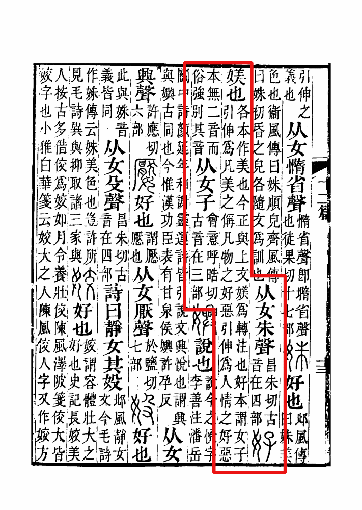 《说文解字注》