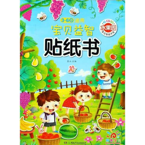 宝贝贴纸书:水果园