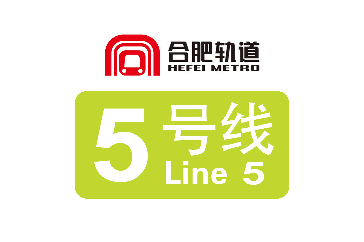 合肥轨道交通5号线