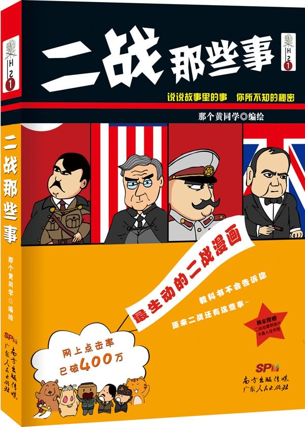 二战那些事(漫画版)