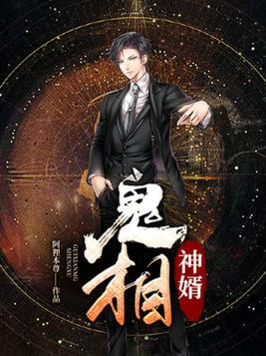 鬼相神婿_百度百科