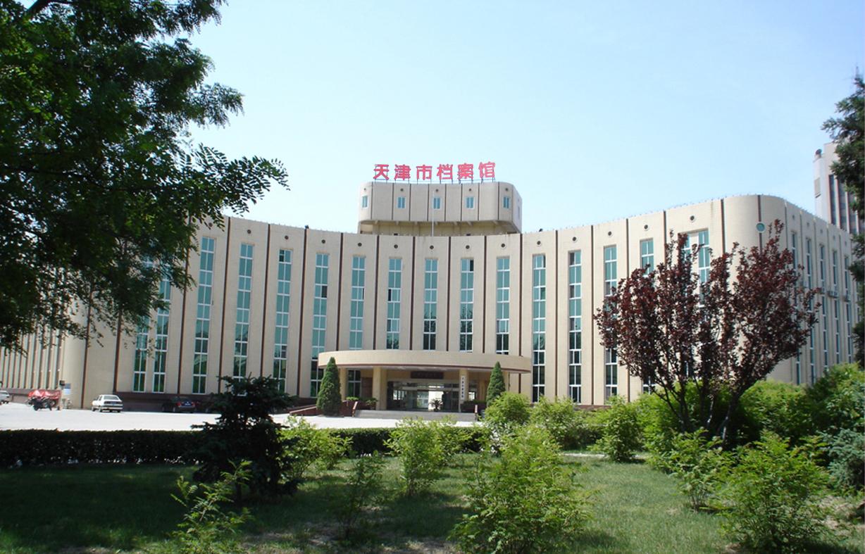 天津市科技档案馆