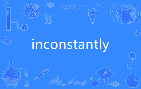 inconstantly_百度百科