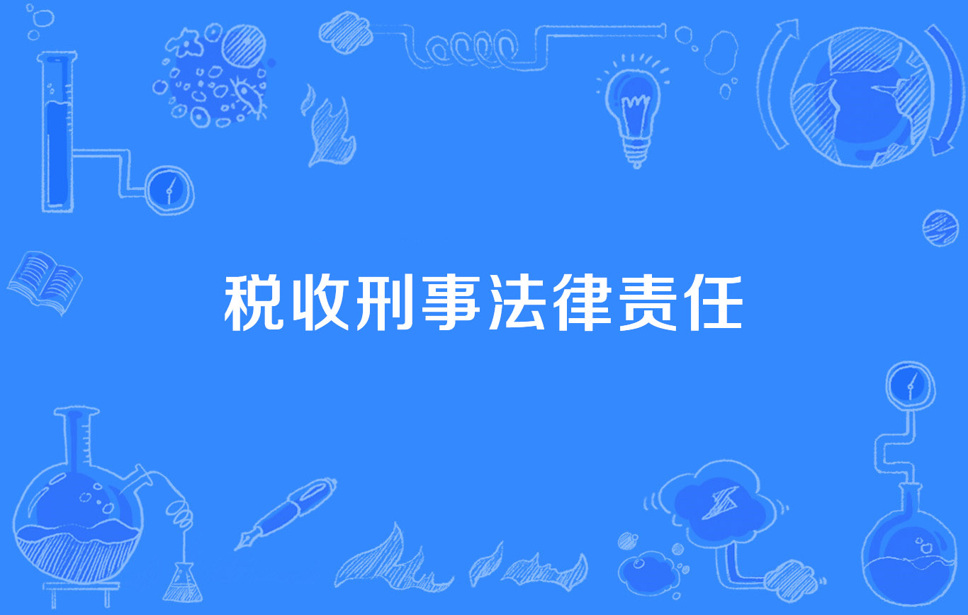 税收刑事法律责任