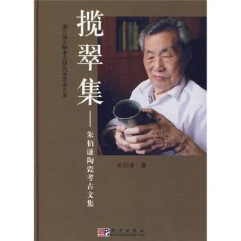 攬翠集 朱伯謙 陶瓷考古文集 専門書 揽翠集：朱伯谦陶瓷考古文集_百度百科