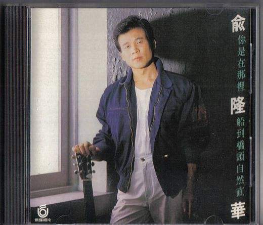  p>《后悔无路用》是1988年俞隆华演唱的歌曲,收录于《你是在哪里》