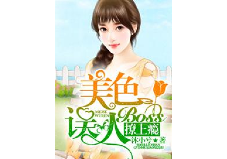 美色误人:boss撩上瘾