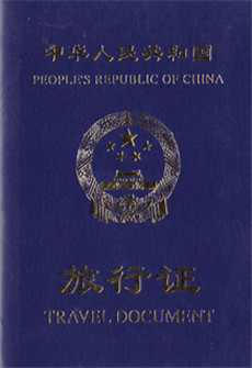 中国人民共和国旅行证