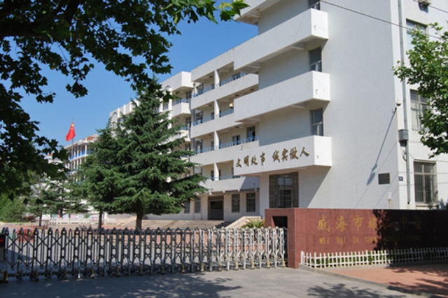 威海市塔山中学