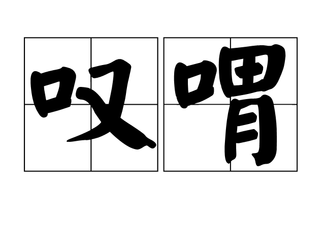 叹喟是汉语词汇,读音tàn kuì,意思是叹息,出自《说文》.