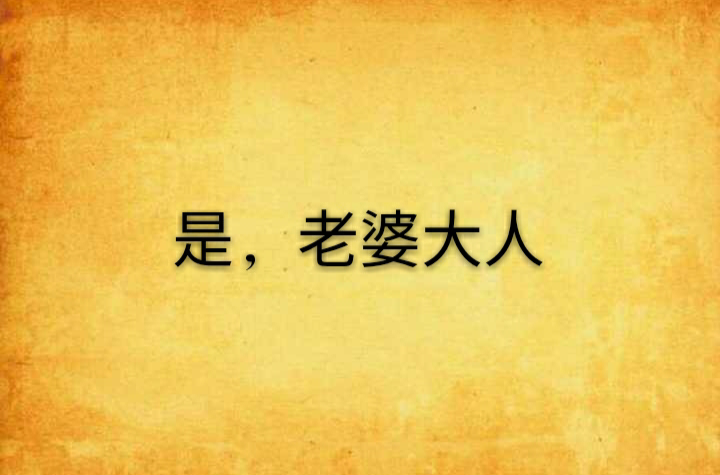 是,老婆大人
