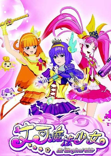 艾可魔法少女
