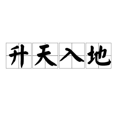 汉语成语,拼音是shēng tiān rù dì,意思是上到天上,钻入地下