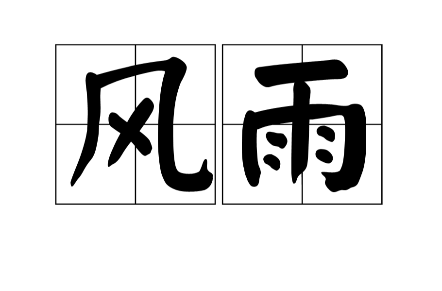 风雨
