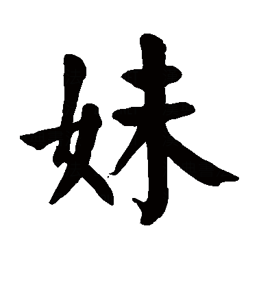 妹（汉语汉字）_百度百科
